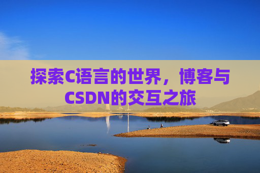 探索C语言的世界，博客与CSDN的交互之旅